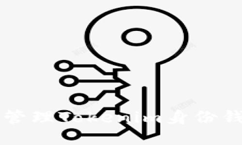 如何安全高效地管理Tokenim身份钱包？让我们聊聊!