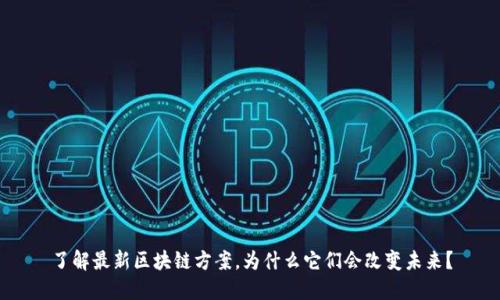 了解最新区块链方案，为什么它们会改变未来？
