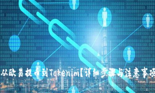 如何从欧易提币到Tokenim？详细步骤与注意事项一览