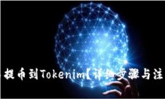 如何从欧易提币到Tokenim？详细步骤与注意事项一