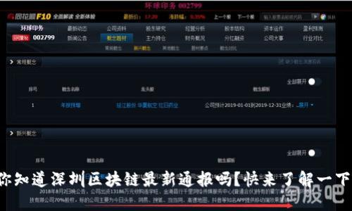 你知道深圳区块链最新通报吗？快来了解一下！