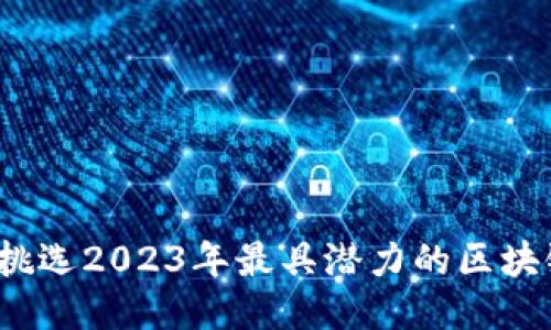 如何挑选2023年最具潜力的区块链币？