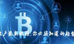 区块链散户最新视频：你必须知道的趋势和技巧