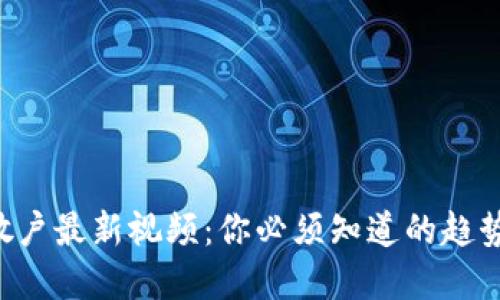 区块链散户最新视频：你必须知道的趋势和技巧！