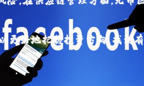 name无币区块链：未来金融的新趋势是怎样的？/name  
keywords无币区块链, 去中心化, 金融科技, 区块链应用/keywords

什么是无币区块链？
无币区块链，这一名词在近年来逐渐进入了公众视野。与传统区块链的核心特征——数字货币，形成鲜明对比，无币区块链强调的是利用区块链技术在去中心化、大数据共享、可信任机制等方面的创新应用，它不再仅仅依赖于货币的价值波动，而是通过实现资产的高效管理和流通来展现其巨大潜力。

在无币区块链的生态中，参与者无需持有或交易任何形式的数字货币，他们可以通过智能合约、去中心化应用等工具来实现信息的透明共享与价值的高效传递。这种不依赖于货币的模式，更加注重的是技术的实际应用和商业价值的创造，让我们看到了区块链技术更为广阔的前景。

无币区块链为何受到关注？
随着金融科技的快速发展，传统的金融模式面临着巨大的挑战。无币区块链的兴起，恰恰为这些困境提供了解决之道。以下是其受到广泛关注的几个主要原因：
ul
    listrong去中心化的信任机制：/strong无币区块链通过去中心化的特性，消除了中心化控制带来的风险，实现了各方的平等参与。这种机制尤其适合需要高度信任的应用场景。/li
    listrong降低成本与提高效率：/strong传统金融系统往往涉及繁琐的审核和中介环节，而无币区块链能够通过智能合约的自动执行来简化流程，从而降低交易成本，提高效率。/li
    listrong促进创新与创业：/strong无币区块链为创业者提供了新的商机，一个去中心化的环境能够激发更多的创新和应用，从而推动整个行业的发展。/li
    listrong多元化的应用场景：/strong无币区块链不仅限于金融领域，它的应用可以扩展到供应链管理、医疗健康、数字身份、版权保护等多个领域，展现出无比的灵活性和可拓展性。/li
/ul

无币区块链与传统区块链的区别
要理解无币区块链的价值，首先需要了解它与传统区块链之间的区别。传统的区块链，如比特币和以太坊等，往往在交易过程中使用代币作为激励和交易媒介。而无币区块链则不依赖于这些代币，其价值体系和运作模式也大相径庭。

例如，传统区块链需要通过挖矿来获得奖励，而无币区块链通过提供去中心化的服务和技术支持来吸引用户。例如，某个无币区块链平台可能会提供智能合约的服务，用户在使用该服务时无需支付任何代币，只需按照产生的价值进行分配。这样一来，用户只需关注自身需求，即可开展相关业务，而不用为代币的波动而担忧。

无币区块链的优势和挑战
无币区块链虽然有诸多优点，但在实际应用中也面临着一些挑战。下面，就让我们详细探讨一下。

h4优势/h4
ul
    listrong用户体验更友好：/strong无币区块链消除了用户在学习和操作代币过程中的障碍，使技术的应用变得更加直观和简单。/li
    listrong降低投资风险：/strong由于没有代币价值的波动，用户的投资风险大大降低，企业也能更加专注于技术的落地与应用。/li
    listrong可持续发展：/strong不依赖于代币的挖矿和交易模式，无币区块链更容易实现绿色发展，避免了资源浪费和环境问题。/li
/ul

h4挑战/h4
ul
    listrong技术的成熟度：/strong尽管无币区块链在某些领域展现出巨大潜力，但其核心技术的成熟度和稳定性仍需不断提升。/li
    listrong市场接受度：/strong传统市场对无币区块链的认识和接受程度较低，推广和普及仍需时间。/li
    listrong监管政策：/strong各国对区块链的监管政策各异，无币区块链在不同法律框架下的合规性亟待研究。/li
/ul

无币区块链的实际应用案例
为了更好地理解无币区块链的价值，下面列举几个人们熟知的实际应用案例：

h41. 供应链管理/h4
在供应链管理中，无币区块链可以帮助厂家、分销商、零售商之间实现信息的实时共享和透明。通过智能合约机制，各方能够自动追踪产品流动，实时更新库存状态，确保信息的准确性。例如，某次食品安全事件中，某品牌运用无币区块链技术，快速追溯问题产品的供应链，迅速找到根源并解决问题。

h42. 医疗健康数据管理/h4
随着个人隐私保护意识的增强，越来越多的医疗机构开始尝试使用无币区块链对患者健康数据进行管理。患者的健康记录可通过区块链技术存储，从而避免信息泄露和伪造。这种方式让患者在享受医疗服务的同时，也能更安心地管理自己的个人信息。

h43. 数字身份验证/h4
无币区块链在数字身份验证方面的应用也越来越受重视。通过为每个人创建一个唯一的数字身份，用户能够在不泄露个人信息的情况下，安全地进行身份确认。这对于在线服务、电子投票等领域都具有积极意义。

未来展望：无币区块链可能给我们带来什么？
无币区块链的未来充满了无限可能。随着技术的发展和应用场景的不断丰富，我们可以预见到更多的行业将会受到它的影响。它不仅能推动经济的转型，还将改变我们生活的方方面面。

首先，在社会结构上，无币区块链有助于实现信息的公平共享，从而减少社会分化。其次，通过去中心化的力量，用户将在不会依赖于中介的情况下，获得更高的服务质量。最终，随着更多企业探索无币区块链的应用模式，我们或许会迎来一个更加智能、友好的金融生态。

可能相关的问题

h41. 无币区块链可以解决哪些行业的痛点？/h4
无币区块链技术在多个行业中都有针对性的应用，能够有效解决一些行业固有的痛点。在金融领域，它可以通过去中心化的方式降低交易成本和风险。在供应链管理方面，无币区块链能够及时、准确地追踪物品流通状态，避免信息不对称的问题。

h42. 如何判断无币区块链项目的价值？/h4
评估无币区块链项目的价值需要从多个维度进行分析，包括但不限于项目的技术可行性、团队实力、市场需求、政策支持等。通过审视这些指标，可以更好地把握投资方向，找到有潜力的项目，从而获取更大的回报。

无币区块链正在逐渐成形，展现出强大的生命力。未来的我们，值得期待！