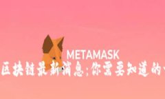 首尔区块链最新消息：你需要知道的一切！