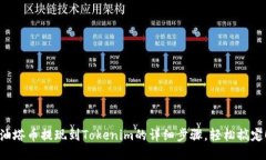 油塔币提现到Tokenim的详细步骤，轻松搞定！