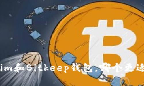 Tokenim和Bitkeep钱包，哪个更适合你？
