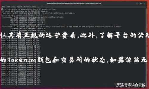   如何轻松卖掉你的Tokenim钱包里的币？ / 
 guanjianci Tokenim钱包, 虚拟币交易, 数字货币, 币卖出 /guanjianci 

引言：为什么要卖掉你的币？
在当今数字货币的世界里，Tokenim钱包作为一种安全方便的存储方式，吸引了众多投资者的关注。但随着市场价格的波动和个人投资策略的调整，很多人会面临一个问题：如何将Tokenim钱包中的币顺利卖出？这是一个既涉及技术操作，也关乎心理策略的过程。对于新手来说，或许会有些陌生，但别担心，接下来我们将一步一步带你走过这个过程。

一、了解你的币种
在开始卖币之前，首先要了解你所持的币种。Tokenim钱包支持多种数字货币，每种币的特性、市场行情和适合的交易平台可能都会有所不同。建议你首先研究一下你的币种，包括其市值、流动性，以及是否在你所选的交易所上线。
你可以通过各种市场分析工具和资讯平台获取这些信息，例如CoinMarketCap和CoinGecko等。了解这些信息后，你能够做出更明智的交易决策。

二、选择合适的交易平台
一旦你决定卖出你的币，接下来需要选择一个合适的交易平台。Tokenim钱包本身可能没有直接的交易功能，因此你需把币转移到一个支持交易的数字货币交易所。
在选择交易平台时，可以考虑以下几个因素：
ul
    listrong安全性：/strong选择交易所时，查看其安全措施和用户反馈，确保你资金的安全。/li
    listrong手续费：/strong了解交易所的手续费结构，包括入金、出金及交易手续费。/li
    listrong流动性：/strong交易所的买卖订单量是否充足，可以影响你卖出的速度和价格。/li
    listrong用户体验：/strong平台的网页或应用是否易于操作，客户服务是否及时。/li
/ul

三、转账到交易平台
确定了交易平台后，你需要将Tokenim钱包里的币转到这个平台。这个过程通常涉及以下步骤：
ol
    li在你选择的交易平台创建账户，完成身份验证。/li
    li获取该平台的充值地址，务必仔细核对地址的正确性。/li
    li在Tokenim钱包中选择转账，输入对方地址及转账数量。/li
    li确认交易，并耐心等待转账确认，通常这个过程需要几个区块的时间。/li
/ol
切记在转账前再次确认地址，以免资金丢失。

四、下单卖出
币成功转账到交易平台后，你可以开始进行卖出操作。通常，交易平台会提供几种不同的下单方式，如市价单、限价单等。选择适合你的方式：
ul
    listrong市价单：/strong按照当前市场价格立即成交，适合想快速卖出的用户。/li
    listrong限价单：/strong设置一个期望的卖出价格，等待市场价格达到时自动成交，此方式适合想要更好价格的用户。/li
/ul
在下单时，你需要注意交易的滑点、手续费等信息，确保你能清楚交易后实际获得的收益。

五、提取资金
成功卖出之后，你需要将资金提取到你的银行卡或其他钱包。每个交易平台对提取资金的规则可能会有所不同，包括提取的最低额度和手续费等。确保你了解并遵守这些规定，这样可以避免不必要的麻烦。
提取资金通常需要一段时间进行审核，耐心等待就好。在此过程中，保持对市场的关注，以便根据行情调整自己的资产配置。

六、持币与卖出策略
在卖出币之前，建议你考虑一下自己的投资策略。是希望短期获利，还是长期持有？在不同的市场情况下，你会选择不同的策略。例如，在熊市中，很多投资者会选择持币待涨，而在牛市中，及时卖出获取利润则显得尤为重要。
此外，定期复盘自己的投资，寻找每次操作的成功和失败，才能让投资技能不断提升，帮助你在未来做出更理智的投资决策。

七、注意风险和骗局
在数字货币领域，风险始终是存在的，无论是市场波动、平台安全性，还是交易操作的复杂性，都需要你时刻保持警惕。此外，很多诈骗和骗局也在不断出现，比如假冒的交易平台或者转账后隐形费用等。为避免受骗，可以遵循以下几条原则：
ul
    li只在知名且有良好声誉的交易平台交易。/li
    li时刻关注市场动态，了解行业最新的安全资讯。/li
    li对于陌生的链接和社交媒体上的交易信息要保持警惕。/li
/ul

结论：卖币也要有策略
卖掉Tokenim钱包中的币并不是一件难事，但要想在这一过程中获得满意的收益，就必须在操作上做到谨慎、理智、科学的决策。希望通过本文的介绍，能让你在卖币的过程中更加从容，获得满意的结果。

常见问题

问题1：如何选择合适的交易所？
选择一个好的交易所能极大影响你卖币的体验。在选择过程中，你应关注交易所的安全性、用户体验和市场口碑。确保该交易平台有良好的用户评价，确认其有正规的运营资质。此外，了解平台的活动和用户反馈能帮助你判断其流动性及交易的实时反馈是否及时。

问题2：如果遇到转账失败，该怎么办？
转账失败的情况有可能发生，可能是由于网络延迟、地址错误或者平台技术问题。如果出现这种情况，第一步是确认你输入的地址是否正确，然后检查你的Tokenim钱包和交易所的状态。如果依然无法解决，建议联系交易所的客服，提供相关证明，协助他们快速处理你的问题。

希望上述内容能帮助你更好地了解如何在Tokenim钱包里卖币的整个过程。如果你还有其他相关的疑问，欢迎随时询问！