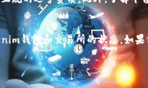   如何轻松卖掉你的Tokenim钱包里的币？ / 
 guanjianci Tokenim钱包, 虚拟币交易, 数字货币, 币卖出 /guanjianci 

引言：为什么要卖掉你的币？
在当今数字货币的世界里，Tokenim钱包作为一种安全方便的存储方式，吸引了众多投资者的关注。但随着市场价格的波动和个人投资策略的调整，很多人会面临一个问题：如何将Tokenim钱包中的币顺利卖出？这是一个既涉及技术操作，也关乎心理策略的过程。对于新手来说，或许会有些陌生，但别担心，接下来我们将一步一步带你走过这个过程。

一、了解你的币种
在开始卖币之前，首先要了解你所持的币种。Tokenim钱包支持多种数字货币，每种币的特性、市场行情和适合的交易平台可能都会有所不同。建议你首先研究一下你的币种，包括其市值、流动性，以及是否在你所选的交易所上线。
你可以通过各种市场分析工具和资讯平台获取这些信息，例如CoinMarketCap和CoinGecko等。了解这些信息后，你能够做出更明智的交易决策。

二、选择合适的交易平台
一旦你决定卖出你的币，接下来需要选择一个合适的交易平台。Tokenim钱包本身可能没有直接的交易功能，因此你需把币转移到一个支持交易的数字货币交易所。
在选择交易平台时，可以考虑以下几个因素：
ul
    listrong安全性：/strong选择交易所时，查看其安全措施和用户反馈，确保你资金的安全。/li
    listrong手续费：/strong了解交易所的手续费结构，包括入金、出金及交易手续费。/li
    listrong流动性：/strong交易所的买卖订单量是否充足，可以影响你卖出的速度和价格。/li
    listrong用户体验：/strong平台的网页或应用是否易于操作，客户服务是否及时。/li
/ul

三、转账到交易平台
确定了交易平台后，你需要将Tokenim钱包里的币转到这个平台。这个过程通常涉及以下步骤：
ol
    li在你选择的交易平台创建账户，完成身份验证。/li
    li获取该平台的充值地址，务必仔细核对地址的正确性。/li
    li在Tokenim钱包中选择转账，输入对方地址及转账数量。/li
    li确认交易，并耐心等待转账确认，通常这个过程需要几个区块的时间。/li
/ol
切记在转账前再次确认地址，以免资金丢失。

四、下单卖出
币成功转账到交易平台后，你可以开始进行卖出操作。通常，交易平台会提供几种不同的下单方式，如市价单、限价单等。选择适合你的方式：
ul
    listrong市价单：/strong按照当前市场价格立即成交，适合想快速卖出的用户。/li
    listrong限价单：/strong设置一个期望的卖出价格，等待市场价格达到时自动成交，此方式适合想要更好价格的用户。/li
/ul
在下单时，你需要注意交易的滑点、手续费等信息，确保你能清楚交易后实际获得的收益。

五、提取资金
成功卖出之后，你需要将资金提取到你的银行卡或其他钱包。每个交易平台对提取资金的规则可能会有所不同，包括提取的最低额度和手续费等。确保你了解并遵守这些规定，这样可以避免不必要的麻烦。
提取资金通常需要一段时间进行审核，耐心等待就好。在此过程中，保持对市场的关注，以便根据行情调整自己的资产配置。

六、持币与卖出策略
在卖出币之前，建议你考虑一下自己的投资策略。是希望短期获利，还是长期持有？在不同的市场情况下，你会选择不同的策略。例如，在熊市中，很多投资者会选择持币待涨，而在牛市中，及时卖出获取利润则显得尤为重要。
此外，定期复盘自己的投资，寻找每次操作的成功和失败，才能让投资技能不断提升，帮助你在未来做出更理智的投资决策。

七、注意风险和骗局
在数字货币领域，风险始终是存在的，无论是市场波动、平台安全性，还是交易操作的复杂性，都需要你时刻保持警惕。此外，很多诈骗和骗局也在不断出现，比如假冒的交易平台或者转账后隐形费用等。为避免受骗，可以遵循以下几条原则：
ul
    li只在知名且有良好声誉的交易平台交易。/li
    li时刻关注市场动态，了解行业最新的安全资讯。/li
    li对于陌生的链接和社交媒体上的交易信息要保持警惕。/li
/ul

结论：卖币也要有策略
卖掉Tokenim钱包中的币并不是一件难事，但要想在这一过程中获得满意的收益，就必须在操作上做到谨慎、理智、科学的决策。希望通过本文的介绍，能让你在卖币的过程中更加从容，获得满意的结果。

常见问题

问题1：如何选择合适的交易所？
选择一个好的交易所能极大影响你卖币的体验。在选择过程中，你应关注交易所的安全性、用户体验和市场口碑。确保该交易平台有良好的用户评价，确认其有正规的运营资质。此外，了解平台的活动和用户反馈能帮助你判断其流动性及交易的实时反馈是否及时。

问题2：如果遇到转账失败，该怎么办？
转账失败的情况有可能发生，可能是由于网络延迟、地址错误或者平台技术问题。如果出现这种情况，第一步是确认你输入的地址是否正确，然后检查你的Tokenim钱包和交易所的状态。如果依然无法解决，建议联系交易所的客服，提供相关证明，协助他们快速处理你的问题。

希望上述内容能帮助你更好地了解如何在Tokenim钱包里卖币的整个过程。如果你还有其他相关的疑问，欢迎随时询问！