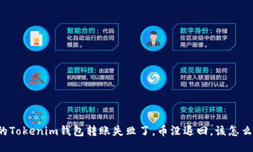 我的Tokenim钱包转账失败了，币没退回，该怎么办？