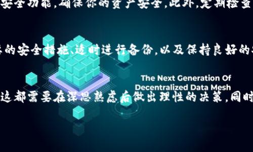   “你知道Tokenim钱包的密钥和私钥导出有什么用吗？” / 
 guanjianci Tokenim钱包, 密钥, 私钥, 导出 /guanjianci 

什么是Tokenim钱包？
Tokenim钱包是一款流行的加密货币钱包，它为用户提供了安全、易于使用的资产管理解决方案。通过这款钱包，用户可以管理多种数字货币，进行交易、转账等操作。钱包的安全性和便捷性使其成为越来越多加密货币爱好者的首选。然而，对于许多新手用户来说，钱包的使用方法和功能尚不明了，其中最重要的一个概念就是密钥和私钥的导出。

密钥和私钥的定义
在使用Tokenim钱包之前，了解密钥和私钥的概念至关重要。密钥，是访问你钱包中的加密资产的凭证。而私钥则是一串复杂的代码，它是你访问和管理你的资产的“密码”。换句话说，拥有私钥就意味着拥有对相应资产的完全控制权。

导出私钥和密钥的必要性
许多用户可能会疑惑，为什么需要导出私钥和密钥。实际上，导出这些信息有几个关键的目的：
ul
    listrong备份资产：/strong一旦你导出了私钥，你可以把它保存在安全的地方，以防钱包丢失或损坏。这相当于给你的数字资产投保，确保你不必因为设备故障而失去资金。/li
    listrong在多设备间同步：/strong如果你有多部设备或更换手机，你可以通过导入备份的私钥在新设备上恢复钱包，确保你可以随时随地访问你的资产。/li
    listrong转移到其他钱包：/strong有时候用户可能想将资产转移到其他钱包，通过导出私钥，你可以轻松实现这个目标。/li
    listrong参与多重签名钱包：/strong在一些需要多方签名的场合，使用导出的私钥可以增强资金的安全性，有效防止单点故障风险。/li
/ul

导出私钥的具体步骤
虽然导出私钥对于安全至关重要，但这一过程应该谨慎进行。下面是一般步骤，可能因Tokenim钱包的不同版本而异：
ol
    li打开你的Tokenim钱包，登录你的账户。/li
    li进入“设置”或“安全”选项，找到私钥导出功能。/li
    li根据系统提示，你可能需要输入钱包密码或验证身份。/li
    li成功验证后，系统会显示你的私钥。务必小心，不要分享给任何人。/li
    li将私钥保存到安全的地方，比如加密的文件夹或专门的密码管理工具中。/li
/ol

私钥安全性的保障
尽管导出私钥是一项重要功能，但安全性则是最优先考虑的因素。我们应该时刻牢记以下几点：
ul
    listrong不要把私钥共享给他人：/strong这可能导致资产被盗，因此一定要保持私钥的私密性。/li
    listrong使用密码管理工具：/strong存储私钥时，最好使用安全的密码管理软件，切忌将其留在不安全的环境中。/li
    listrong定期更换密码：/strong如果为了安全起见，你需要定期更新钱包的访问密码，以阻止不必要的风险。/li
/ul

可能出现的问题

h4问题1：如果我丢失了私钥，我的钱包会怎样？/h4
丢失私钥将导致你无法访问钱包中的任何加密资产。如果没有备份，你可能会永久失去这些资产。因此，定期备份及妥善保管私钥至关重要。同时，许多人建议用户分散存储备份，这样即使一个备份丢失，其他的仍然能保证资产安全。

h4问题2：我可以对私钥进行加密吗？/h4
是的，许多钱包提供额外的安全措施，比如对私钥进行加密。启用此功能后，即使有人获得了你的私钥，没有加密密码，他们也无法使用。因此，利用这些安全功能，确保你的资产安全。此外，定期检查钱包的安全设定，及时更新随时可能出现的安全漏洞也是非常重要的。

总结：如何在使用Tokenim钱包时保护你的数字资产
使用Tokenim钱包管理加密资产是一种方便的选择，但确保信息安全同样重要。导出私钥和密钥是对资产安全的另一种保障手段。同时，通过了解重要的安全措施、适时进行备份，以及保持良好的安全习惯，我们可以最大限度地保护我们的数字资产。正如一句老话所说：“更多的准备，总比事后懊悔要好。”

常见用户的考量
许多用户在使用Tokenim钱包时会问：那么，我究竟应该把目光投向哪款钱包呢？是否应该分散投资在不同的钱包中？或者是否应该仅依赖一个钱包？这都需要在深思熟虑后做出理性的决策。同时，时刻关注市场的变化和新兴技术的进步，让自我提升在加密货币的旅程中更为顺遂，切实指引我们走向更好的未来。

希望以上的介绍能让你更好地理解Tokenim钱包的密钥和私钥导出功能，为你数字资产的安全增添一层保护。