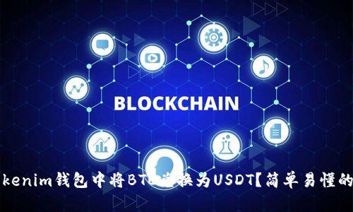 如何在Tokenim钱包中将BTC兑换为USDT？简单易懂的步骤介绍
