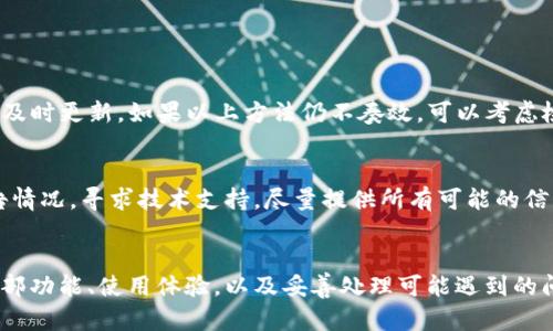   如何查看TokenIm币的数量？教你轻松掌握！ / 
 guanjianci TokenIm, 币数量, 查看方法, 加密货币 /guanjianci 

引言
在如今的数字时代，了解和管理加密货币资产变得愈发重要。TokenIm作为当前流行的加密货币钱包，帮助用户安全地存储和管理他们的数字资产。无论你是新手还是资深投资者，掌握如何查看TokenIm币的数量都将对你的投资策略产生积极影响。

为什么要查看TokenIm币的数量？
了解TokenIm币的数量对用户来说非常重要，首先，它能帮助你及时把握投资机会。市场瞬息万变，币价波动频繁，只有能实时掌握自己资产的人，才能在合适的时机做出最明智的交易。此外，查看币的数量还能让你更好地管理预算，设定合理的投资目标，防止资金的盲目投入。

TokenIm的基本操作
在开始之前，确保你已经下载并注册了TokenIm钱包。TokenIm提供了一个用户友好的界面，便于你管理各类数字资产。此外，这个钱包支持多种币种，让用户在管理不同货币时更加便捷。

如何查看TokenIm币的数量？
查看TokenIm币的数量其实十分简单，只需几步操作：
ol
    listrong打开TokenIm钱包:/strong 首先，确保你已登录到你的TokenIm钱包。/li
    listrong进入资产页面:/strong 打开应用后，从首页进入“资产”页面。在这里，你可以看到自己持有的所有币种信息。/li
    listrong选择币种:/strong 滚动浏览可用的资产列表，找到你想要查看的具体币种。例如，假设你想查看以太坊（ETH）的数量。/li
    listrong查看币的数量:/strong 点击进入所选币种后，屏幕上会显示该币的数量、当前市场价以及总资产价值。/li
/ol
只需这简单的几个步骤，你便可以轻松查看你在TokenIm中持有的币的数量。记得定期查看，保持对自己资产的关注，使你的加密资产管理更加高效。

TokenIm的其他功能
除了查看币的数量，TokenIm还具备许多其他实用的功能，这些功能能极大提升用户的使用体验和管理效率。
h41. 交易功能/h4
TokenIm支持用户直接在应用内进行资产交易。用户只需选择想要交易的币种和数量，并确认订单，简单快速。而且App会显示实时的交易费用，确保透明性。

h42. 安全性保障/h4
TokenIm十分重视用户的资产安全，实现了多重身份验证和加密措施。即便在公用网络环境下，用户也能安心交易。

h43. NFT管理/h4
除了传统的数字货币，TokenIm也支持NFT（非同质化代币）的管理。用户可以轻松导入自己的NFT资产，并方便地查看和管理这些高价值的数字艺术品。

h44. 用户社区与支持/h4
TokenIm还拥有活跃的用户社区，用户可以在这里交流经验，获取最新的市场信息。在面临问题时，社区的帮助能让用户迅速找到解决方案，同时官网也提供24小时在线客服，确保用户体验顺畅。

如何TokenIm的使用体验？
为了更好地使用TokenIm，以下是一些建议，能帮助你改进钱包使用体验。
h41. 定期更新应用/h4
保持TokenIm钱包的最新版本，以保证你拥有最新的功能和安全补丁。尤其在市场环境快速变化的情况下，新版本常常能带来更好的用户体验。

h42. 学会使用钱包的所有功能/h4
多花些时间去了解TokenIm的各项功能，比如如何管理不同币种、如何参与DeFi、如何进行安全备份等，这些都能帮助你充分利用这个钱包。

可能碰到的问题
在使用TokenIm的过程中，用户常常会遇到一些问题，以下是两种常见问题及其详细解决方法。

h41. 如果TokenIm无法显示我的币的数量，我该怎么办？/h4
首先，确认你的应用是否已连接到网络。如果网络连接正常，可以尝试刷新应用或重启设备。在某些情况下，TokenIm可能会因为网络波动导致资产无法及时更新。如果以上方法仍不奏效，可以考虑检查钱包的设置，确保你钱包的地址正确无误，或是联系TokenIm的客服以获取更进一步的帮助。

h42. 如果我的TokenIm钱包被盗了，该如何处理？/h4
遇到这种情况，首先保持冷静，立即更改与你的TokenIm钱包相关的所有密码，并检查现有设备上的安全软件。接着，立即联系TokenIm的客服，详细报告情况，寻求技术支持。尽量提供所有可能的信息，以便客服团队可以进行有效的追踪和处理。当然，日常使用中，建议你务必定期备份钱包数据，设置强密码，并启用双重身份验证，以降低被盗的风险。

总结
在TokenIm这个高效安全的加密钱包中，查看币的数量非常简单，只需从资产页面查看即可。然而，要想真正管理好自己的数字资产，了解TokenIm的全部功能、使用体验，以及妥善处理可能遇到的问题，都是不可或缺的一部分。记得与社区互动，学习大家的经验，才能在这快速变化的市场中实现财富增值。