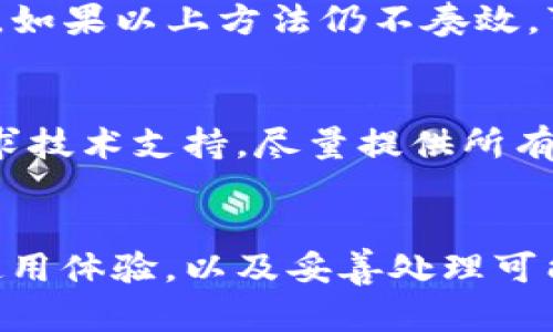   如何查看TokenIm币的数量？教你轻松掌握！ / 
 guanjianci TokenIm, 币数量, 查看方法, 加密货币 /guanjianci 

引言
在如今的数字时代，了解和管理加密货币资产变得愈发重要。TokenIm作为当前流行的加密货币钱包，帮助用户安全地存储和管理他们的数字资产。无论你是新手还是资深投资者，掌握如何查看TokenIm币的数量都将对你的投资策略产生积极影响。

为什么要查看TokenIm币的数量？
了解TokenIm币的数量对用户来说非常重要，首先，它能帮助你及时把握投资机会。市场瞬息万变，币价波动频繁，只有能实时掌握自己资产的人，才能在合适的时机做出最明智的交易。此外，查看币的数量还能让你更好地管理预算，设定合理的投资目标，防止资金的盲目投入。

TokenIm的基本操作
在开始之前，确保你已经下载并注册了TokenIm钱包。TokenIm提供了一个用户友好的界面，便于你管理各类数字资产。此外，这个钱包支持多种币种，让用户在管理不同货币时更加便捷。

如何查看TokenIm币的数量？
查看TokenIm币的数量其实十分简单，只需几步操作：
ol
    listrong打开TokenIm钱包:/strong 首先，确保你已登录到你的TokenIm钱包。/li
    listrong进入资产页面:/strong 打开应用后，从首页进入“资产”页面。在这里，你可以看到自己持有的所有币种信息。/li
    listrong选择币种:/strong 滚动浏览可用的资产列表，找到你想要查看的具体币种。例如，假设你想查看以太坊（ETH）的数量。/li
    listrong查看币的数量:/strong 点击进入所选币种后，屏幕上会显示该币的数量、当前市场价以及总资产价值。/li
/ol
只需这简单的几个步骤，你便可以轻松查看你在TokenIm中持有的币的数量。记得定期查看，保持对自己资产的关注，使你的加密资产管理更加高效。

TokenIm的其他功能
除了查看币的数量，TokenIm还具备许多其他实用的功能，这些功能能极大提升用户的使用体验和管理效率。
h41. 交易功能/h4
TokenIm支持用户直接在应用内进行资产交易。用户只需选择想要交易的币种和数量，并确认订单，简单快速。而且App会显示实时的交易费用，确保透明性。

h42. 安全性保障/h4
TokenIm十分重视用户的资产安全，实现了多重身份验证和加密措施。即便在公用网络环境下，用户也能安心交易。

h43. NFT管理/h4
除了传统的数字货币，TokenIm也支持NFT（非同质化代币）的管理。用户可以轻松导入自己的NFT资产，并方便地查看和管理这些高价值的数字艺术品。

h44. 用户社区与支持/h4
TokenIm还拥有活跃的用户社区，用户可以在这里交流经验，获取最新的市场信息。在面临问题时，社区的帮助能让用户迅速找到解决方案，同时官网也提供24小时在线客服，确保用户体验顺畅。

如何TokenIm的使用体验？
为了更好地使用TokenIm，以下是一些建议，能帮助你改进钱包使用体验。
h41. 定期更新应用/h4
保持TokenIm钱包的最新版本，以保证你拥有最新的功能和安全补丁。尤其在市场环境快速变化的情况下，新版本常常能带来更好的用户体验。

h42. 学会使用钱包的所有功能/h4
多花些时间去了解TokenIm的各项功能，比如如何管理不同币种、如何参与DeFi、如何进行安全备份等，这些都能帮助你充分利用这个钱包。

可能碰到的问题
在使用TokenIm的过程中，用户常常会遇到一些问题，以下是两种常见问题及其详细解决方法。

h41. 如果TokenIm无法显示我的币的数量，我该怎么办？/h4
首先，确认你的应用是否已连接到网络。如果网络连接正常，可以尝试刷新应用或重启设备。在某些情况下，TokenIm可能会因为网络波动导致资产无法及时更新。如果以上方法仍不奏效，可以考虑检查钱包的设置，确保你钱包的地址正确无误，或是联系TokenIm的客服以获取更进一步的帮助。

h42. 如果我的TokenIm钱包被盗了，该如何处理？/h4
遇到这种情况，首先保持冷静，立即更改与你的TokenIm钱包相关的所有密码，并检查现有设备上的安全软件。接着，立即联系TokenIm的客服，详细报告情况，寻求技术支持。尽量提供所有可能的信息，以便客服团队可以进行有效的追踪和处理。当然，日常使用中，建议你务必定期备份钱包数据，设置强密码，并启用双重身份验证，以降低被盗的风险。

总结
在TokenIm这个高效安全的加密钱包中，查看币的数量非常简单，只需从资产页面查看即可。然而，要想真正管理好自己的数字资产，了解TokenIm的全部功能、使用体验，以及妥善处理可能遇到的问题，都是不可或缺的一部分。记得与社区互动，学习大家的经验，才能在这快速变化的市场中实现财富增值。