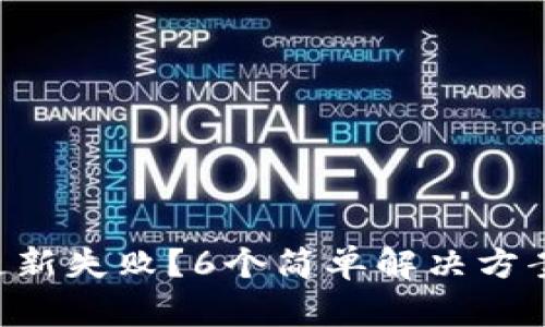 苹果手机更新失败？6个简单解决方案帮你搞定！