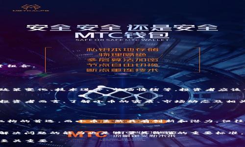 区块链中的小币是什么？了解这些新兴货币如何改变投资格局！

guaijianci区块链, 小币, 加密货币, 投资/guaijianci

什么是小币？
在区块链世界中，小币（通常也称为山寨币）指的是那些相较于比特币等主流加密货币而言市值较小、流通量少的数字货币。这些小币通常提供新颖的功能或技术，旨在解决特定的软件问题或为特定的社区提供服务。尽管小币并不具备比特币那样的知名度和流动性，但它们常常蕴含着巨大的潜力，由于市场波动，投资者也往往会积极参与其中。

小币的起源
小币的崛起与比特币的成功密不可分。自2009年比特币问世以来，加密货币市场出现了迅速的变革。许多开发者开始意识到区块链技术的潜力，因而纷纷发布自己的数字货币。这些小币通常开发团队会尝试比特币在交易速度、安全性等方面的不足，用以吸引投资者和用户。

小币的类型
小币根据其功能和应用场景，可以分为几种类型：

h41. 实用型小币/h4
这类小币充当某个生态系统或平台的代币，用户可以用它们在特定的平台内进行交易。例如，某个去中心化应用（DApp）可能会要求用户用其原生代币进行操作，这类代币通常不会在其他地方流通。

h42. 投机型小币/h4
一些小币的推出无非是为了吸引投资者的投机心理。尽管它们可能没有真正的用处，但一些投资者仍然选择投入，以期在短期内有所回报。

h43. 社区型小币/h4
这类小币通常与某个特定社区或团体相关联，旨在增强该社区的凝聚力和参与度。投资者通常对这类小币抱有情感上的依赖。

小币的优缺点
尽管小币可以提供众多机会，但它们也有一定的风险。以下是关于小币的优势和劣势的详细分析：

h4优势/h4
ul
listrong高潜力：/strong由于它们相对低廉的价格，许多小币能呈现出相当高的涨幅，尤其在加密货币市场表现活跃时。/li
listrong多样性：/strong小币的多样化为投资者提供了许多投资选择，让投资者能够满足个性化的需求。/li
listrong技术创新：/strong许多小币背后都有独特的技术和理念，它们通常会带来一些新的应用场景和解决方案，例如更快的交易速度或更强的隐私保护。/li
/ul

h4劣势/h4
ul
listrong市场波动性：/strong小币市场的波动性通常较高，投资者很可能面临巨大的资本损失。/li
listrong缺乏流动性：/strong由于小币通常市值较小，因此在市场需求不足的情况下，可能会面临严重的流动性问题。/li
listrong投资风险：/strong投资小币需要较高的专业知识，许多小币可能是骗局或没有实际价值的项目。/li
/ul

投资小币的策略
了解到小币的优缺点后，投资者需要建立合理的投资策略以降风险并提升潜在回报。以下是一些建议：

h41. 审慎研究项目背景/h4
在投资任何小币之前，一定要深入了解该项目的技术背景、团队组成和市场需求。尽量选择那些有真实应用及完整的白皮书的项目。

h42. 不要盲目跟风/h4
由于市场的噪声与利益驱动，许多投资者可能会盲目跟随热点小币。这通常不是明智的决策，投资前请确保你的判断是基于全面的信息。

h43. 多样化投资组合/h4
分散投资可以帮助降低风险。选择多种小币进行投资，不要将所有的资金都压在单一投资上，使得如果某个项目失败，仍有其他资产可以支持你的投资组合。

h44. 设置止损点/h4
为了控制损失，投资者应设置合适的止损点，确保一旦市场波动超出预期就能及时退出，避免更大的损失。

小币的市场动态
小币市场时常出现大幅波动，这常常是在较小的市值波动即可引发的。因此，紧跟市场动态和趋势至关重要。很多因素都可能影响到小币的走势，例如政策变化、技术进步、市场情绪等，投资者应该保持敏感度，并适时调整投资组合。

总结
小币作为区块链世界中的重要组成部分，它们以不同的形式存在，尽管风险相对较高，但对于懂行的投资者而言，它们也蕴含着诸多机遇。针对每一位投资者而言，了解小币的实质、市场动态及相关策略是成功的关键。在未来的市场中，小币的角色可能会愈演愈烈，想要在这个领域获得成功，就必须时刻保持警觉和学习的精神。

相关问题

h41. 小币和主流币有什么区别？/h4
小币与主流币（如比特币、以太坊等）之间的主要区别在于市值、流动性和受关注程度。主流币通常具备更高的市场认可度和流通量，是许多投资者和机构的首选。而小币虽然具有创新和潜力，但往往面临更大的市场风险和投资者信心不足的问题。尽管如此，小币在某些创新领域中可能形成独特的竞争优势，吸引擅长挖掘潜力的投资者。

h42. 如何判断一枚小币的价值？/h4
评估一枚小币的价值通常包括几个方面；首先，团队的背景及影响力至关重要，一个专业且有经验的团队通常能为项目增加可信度。其次，技术创新或解决问题的能力也是衡量其价值的重要标准。此外，社区的活跃程度及市场反应同样反映了该币种的潜在价值。最后，项目的市场需求和应用场景也会直接影响该币的长远前景。

总的来说，小币为投资者提供了多元化的投资机会和可能的高回报，但同时也充满了风险和不确定性。因此，在做出投资决策之前，充分的调研和了解至关重要。