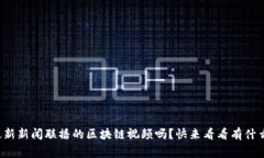 你知道最新新闻联播的区块链视频吗？快来看看