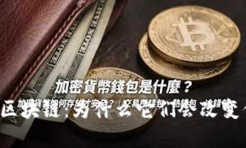 比特币和区块链：为什么它们会改变你的未来？