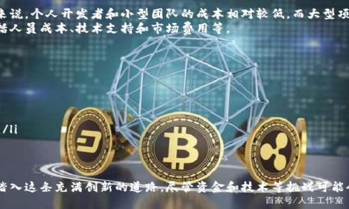 casebiao ti/biao ti区块链虚拟币开发：你也想尝试吗？biao ti  
区块链,虚拟币,开发,加密货币/guanjianci  

什么是区块链虚拟币开发？  
在当今数字经济迅猛发展的时代，区块链技术与虚拟币的结合，已成为热议话题。区块链是一种分布式账本技术，具备去中心化、不可篡改和透明等特征，而虚拟币则是基于区块链技术的数字资产。区块链虚拟币开发不仅仅涵盖技术的实现，还包括项目的规划、设计和市场推广等多个方面。

为什么要开发区块链虚拟币？  
开发虚拟币有多个原因。首先，许多企业和创作者希望通过发行自己的虚拟币来筹资，用于产品开发或运营资金。其次，虚拟币还能够打破传统金融体系的制约，为投资者和用户提供更多的选择和机会。此外，许多区块链项目采用代币经济模型，通过虚拟币激励用户参与生态系统建设，营造良好的社区氛围。

区块链虚拟币开发的基础知识  
在进入开发之前，理解一些基础知识是非常重要的。  
ul  
    listrong区块链的基本概念：/strong区块链是一种去中心化、分布式的数字账本。其核心在于数据的不可篡改性和透明性。/li  
    listrong智能合约：/strong智能合约是运行在区块链上的自执行合约，可以帮助开发者自动化一些交易和协议。/li  
    listrong共识机制：/strong这是确保区块链网络安全和公正的重要机制，包括工作量证明（PoW）、权益证明（PoS）等多种类型。/li  
/ul  

开发虚拟币的基本步骤  
想要开发区块链虚拟币，您可以按照以下步骤进行：   
ol  
    listrong确定目标和用例：/strong首先，明确你的虚拟币的用途和目标，例如为特定应用场景提供解决方案。/li  
    listrong选择区块链平台：/strong选择一个合适的区块链平台（如以太坊、Binance Smart Chain等），根据预算和技术需求做出明智的决定。/li  
    listrong设计代币模型：/strong确定代币的类型（如ERC20、ERC721等），设计代币的总供应量、分配方式等。/li  
    listrong开发智能合约：/strong根据需求编写智能合约代码，确保合约逻辑的安全性和有效性。/li  
    listrong部署与测试：/strong在真正的区块链网络上部署智能合约，并进行系统测试以发现可能的漏洞。/li  
    listrong推广与社区建设：/strong通过社交媒体、论坛等渠道推广你的虚拟币，吸引用户和开发者进入生态。/li  
/ol  

技术如何影响虚拟币开发？  
技术在虚拟币开发中扮演着关键角色。开发团队需要具备对区块链技术、加密算法、网络安全等方面的深刻理解。此外，随着技术的进步，虚拟币开发的工具和框架也在不断发展，如Truffle、Remix等开发工具，能够帮助开发者更高效地进行开发和测试。

区块链虚拟币的市场趋势  
进入2023年，区块链虚拟币市场仍然保持着动态变化。其趋势表现在多个方面：  
ul  
    listrong去中心化金融（DeFi）：/strongDeFi的兴起推动了更多虚拟币的创建，用于提供金融服务，如借贷、交易等。/li  
    listrongNFT（非同质化代币）：/strongNFT的出现引发了艺术、游戏以及内容创作领域的革新，越来越多的项目开始探索其商业潜力。/li  
    listrong合规性需求： /strong各国对虚拟币的监管正在逐步加强，开发者需要关注法律合规性问题。/li  
/ul  

常见问题解答  
h4问题一：开发虚拟币需要多少资金？/h4  
开发虚拟币的资金需求因项目复杂性和规模而异。不论是在技术开发、市场推广还是安全审计上，成本都可能有所不同。一般来说，个人开发者和小型团队的成本相对较低，而大型项目则可能需要数十万甚至数百万美元的资金。  
此外，市场行情也会影响成本，例如在熊市中开发成本通常会有所降低。建议新手开发者在开始之前做好充分的预算规划，包括人员成本、技术支持和市场费用等。  

h4问题二：虚拟币开发面临哪些挑战？/h4  
虚拟币开发中常见的挑战包括：  
ul  
    listrong技术挑战：/strong开发者需要持续追踪最新的区块链技术动态，对智能合约安全、网络稳定性等提高警惕。/li  
    listrong市场竞争：/strong随着虚拟币项目的激增，差异化将越来越困难，开发者必须探索创新之路。/li  
    listrong法律合规：/strong各国对虚拟币的监管政策不断变化，开发者需要确保符合相关法律法规，提前规避潜在风险。/li  
/ul  

总结  
区块链虚拟币开发是一个充满挑战与机遇的领域，通过理解区块链基础知识、掌握开发步骤、关注市场趋势，您将能够更好地踏入这条充满创新的道路。尽管资金和技术等挑战可能会让许多人望而却步，但只要具备足够的热情与耐心，再加上良好的规划，相信您同样能够在这一领域取得成功。