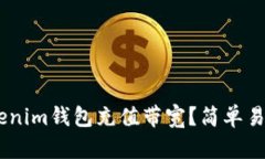 如何给TokenTokenim钱包充值带宽？简单易懂的步骤