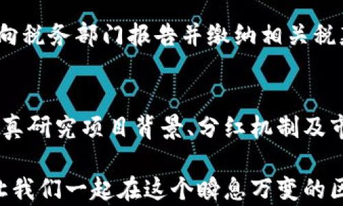 
  区块链发币后还可以分红吗？你需要知道的真相！ / 

 关键词 
 guanjianci 区块链, 发币, 分红, 投资收益 /guanjianci 

引言
在数字货币快速发展的今日，很多人对区块链尤其是发币的潜力充满了期待。其中，分红作为一种潜在的投资收益方式，吸引了越来越多投资者的关注。那么，区块链发币之后会有分红吗？会以何种形式出现？本文将深入探讨这个问题，带你揭开区块链与分红之间的秘密。

区块链与发币基础知识
在我们深入探讨分红前，首先需要了解区块链和发币的基本概念。区块链是一种去中心化的分布式账本技术，具有不可篡改、透明、安全等特点。发币则是指在区块链上创建新的数字货币，并将其发布至市场。这种行为通常是为了筹集资金、实现项目目标或推动生态系统的发展。

区块链发币后的分红机制
在讨论分红之前，我们得明确一点：并不是所有的数字货币或代币都会提供分红。现实中，分红机制主要取决于项目方的设计和意图。以下是一些常见的分红形式：
ul
listrong传统分红/strong：一些区块链项目会将其收益部分以代币的形式分配给持币者。这通常和传统公司股息的概念类似。/li
listrong质押奖励/strong：某些区块链网络允许用户将其代币进行质押（staking），为网络提供安全性和稳定性，用户会因此获得额外的代币作为奖励。/li
listrong投票权和治理权利/strong：持有代币的用户通常具有投票权，这是他们参与项目发展和决策的一种形式。在某些情况下，参与治理决策还可能导致额外收益。/li
listrong激励机制/strong：通过分配新生成的代币或交易费用，项目方可以激励持币者继续持有代币。/li
/ul

分红项目实例分析
为了让大家更直观理解区块链发币后的分红机制，我们来看几个实际的项目案例。

h41. NEO/h4
NEO是一个非常具有代表性的区块链项目，它的代币NEO并不直接提供分红，但它的另一个代币GAS则是通过持有NEO来获得的。每持有1个NEO代币，就会定期获得一定数量的GAS。这是一种间接的分红形式，体现了对持币者的回报。

h42. VeChain/h4
VeChain的操作模型类似于NEO，它使用VET（VeChain币）和VTHO（VeChain Thor Token）两个代币。在用户持有VET的同时，会自动生成一定数量的VTHO，持有VTHO则可以作为交易手续费或参与网络操作，持币者同样从中获得了一定的收益。

h43. KuCoin Shares (KCS)/h4
KuCoin是一个数字货币交易所，发行的KCS代币持有者可以获得交易所每日交易费用的50%作为分红。此外，KCS的持有者在平台上还享有交易手续费的折扣。这种形式可以说既是分红，又是激励机制，极大促进了持币者的活跃度。

分红对投资者的影响
分红机制对投资者而言，意味着更高的投资回报。成功的分红项目往往会吸引更多的投资者，造成供需关系的提升，进而推升代币的市场价值。而投资者通过持有代币获得分红，增强了对项目的忠诚度，形成良性循环。

潜在风险与注意事项
尽管分红形式听起来很吸引人，但投资者仍需注意以下几点：
ul
listrong项目可信度/strong：建议投资者在选择分红项目时，确保项目方的透明度和实际能力，避免骗局。/li
listrong市场波动性/strong：投机和市场风险是数字货币市场的常态，价格波动可能会影响分红的实际价值。/li
listrong代币的流动性/strong：有些代币可能在某些交易所无法流通，影响投资者的变现能力。/li
listrong分红政策变动/strong：项目方可以随时更改分红政策，这可能会导致原本寄予希望的收益陷入风险之中。/li
/ul

可能相关的问题
h41. 如何选择适合分红的区块链项目？/h4
选择适合分红的区块链项目，首先需要全面了解项目的背景、团队、技术和市场前景。项目的白皮书是一个重要的信息来源，它能提供有关分红机制、资金使用和未来发展的详细说明。同时，关注社区反馈，评价以及已有用户的真实体验，也可以为投资决策提供参考。此外，了解项目的经济模型，比如发行总量、通胀率和流通量，都是选择项目的关键因素。

h42. 分红的税务问题如何处理？/h4
随着区块链技术的发展，政府对数字货币的监管逐渐趋严，涉及税务的问题也不可忽视。具体税务政策因国家而异，但一般来说，获得的分红可能被视为收入，需向税务部门报告并缴纳相关税款。投资者应保持对当地法规的敏感，必要时可寻求专业税务顾问的帮助，以确保其行为合规。

结论
区块链发币后的分红是投资者极为关心的一个问题。虽然并非所有项目都提供分红，但成功的分红项目可以为投资者带来额外价值。在选择投资时，投资者应认真研究项目背景、分红机制及市场环境，结合自身财务状况制定合适的投资策略。同时，妥善处理好与分红相关的税务问题，确保合法合规，才能在数字货币市场上稳健前行。

希望通过这篇文章，能帮助你更好地理解区块链发币后的分红机制，做出理智的投资决策。无论是选择分红项目还是管理相关风险，知识都是你最有力的武器。让我们一起在这个瞬息万变的区块链世界里，开创属于自己的投资新篇章！