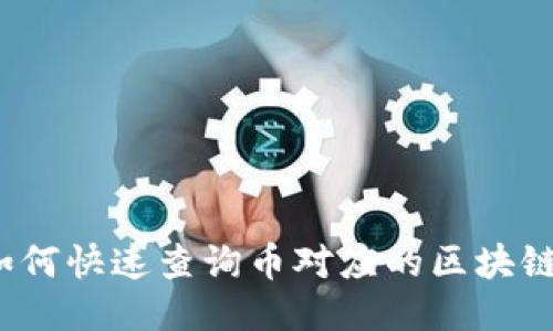 如何快速查询币对应的区块链？