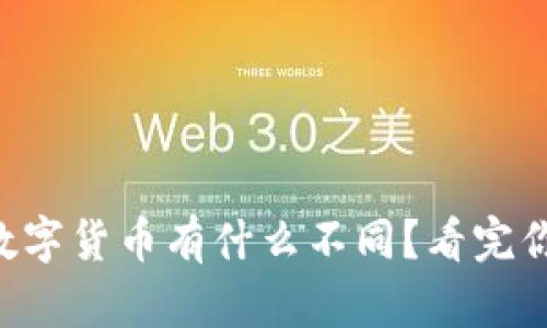 区块链和数字货币有什么不同？看完你就明白了！