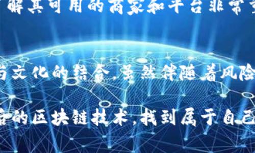   “你听说过肥宅快乐币吗？看看这背后的区块链故事！” / 
 guanjianci 肥宅快乐币, 区块链, 加密货币, 数字资产 /guanjianci 

什么是肥宅快乐币？
当我们提到“肥宅快乐币”，你是否立刻被吸引了？这个充满趣味的名字让人不由自主地想要深入了解它的背后故事。简单来说，肥宅快乐币是一种基于区块链技术的加密货币，它不仅仅是一种交换工具，更是一种文化的象征，代表着年轻人对娱乐平台和次文化的追求。

肥宅快乐币背后的区块链技术
要理解肥宅快乐币，我们首先需要了解区块链技术。区块链是一种分布式账本技术，允许信息在全球范围内安全、透明地传输与储存。在区块链中，数据以区块的形式链接在一起，每个区块包含了一定数量的交易记录，并通过加密算法确保其安全性。

与传统货币不同，肥宅快乐币的发行并不依赖于中央银行，而是通过去中心化的方式来维持其网络的稳定性。这意味着每个用户都可以参与到肥宅快乐币的流通中，提升其流动性，同时也降低了系统的风险。

为什么人们喜欢肥宅快乐币？
肥宅快乐币的火热，绝非偶然。它背后反映了一个年轻群体对快乐、自由与个体表达的追求。这种货币的设计灵感来源于宅文化，尤其是在二次元领域，其角色形象和宣传手法都深受年轻人的喜爱。

例如，肥宅快乐币可能会与特定的游戏、动漫或流行文化结合，用户使用这一币种不仅能享受到经济上的便利，也能获得社交上的认同和归属感。这种文化认同是其他常规加密货币所欠缺的，因此吸引了众多年轻用户。

如何获取肥宅快乐币？
想要获取肥宅快乐币，你可以通过多种方式。首先，注册一个支持肥宅快乐币交易的平台或者钱包，通过法定货币购买。其次，你也可以参与到社区活动中，例如通过完成某些任务或参与投票来赚取肥宅快乐币。

除此之外，参与矿工网络也是一种获取肥宅快乐币的方法。虽然许多用户不一定具备矿机条件，但了解这一过程无疑能让你更深入理解其中的奥妙。

肥宅快乐币的潜在风险
如同所有投资，肥宅快乐币同样不乏风险。首先，加密货币市场的波动性非常大，价格可能在短时间内急剧上涨或下跌，这给投资者带来了相当大的不确定性。其次，由于缺乏监管，市场上可能会出现诈骗行为，因此选择合法合规的平台进行交易尤为重要。

最后，许多人在投入资金前都没有进行全面的市场研究，而一旦市场发生突变，可能会导致巨大的财务损失。因此，在考虑投资肥宅快乐币之前，一定要保持冷静，制定合理的投资策略。

常见问题解答
h4问题一：肥宅快乐币与比特币有什么区别？/h4
虽然肥宅快乐币和比特币都是基于区块链技术的加密货币，但它们的初衷和使用场景却截然不同。比特币通常被视为数字黄金，用于价值存储，其目标是成为一种全球通用的货币。而肥宅快乐币则更注重文化和社区的结合，更多的是在特定群体内流通，不一定能作为一种普遍的支付方式。

此外，肥宅快乐币的发行量与投放策略相对灵活，并且为用户提供了一种乐趣和愉悦感的互动体验。这些特点使得肥宅快乐币在年轻人中具有独特的吸引力。

h4问题二：我可以使用肥宅快乐币进行哪些消费？/h4
肥宅快乐币的使用场景不断丰富，许多在线商店、游戏平台开始接纳这种币种。你可以用肥宅快乐币购买数字商品，比如游戏装备、虚拟角色和相关的数字内容，甚至在某些社交平台上进行打赏和互动。

不过，使用肥宅快乐币的消费场景仍在拓展中，它的普及程度尚不及比特币或以太坊等主流货币。因此，对于想要消费的人来说，了解其可用的商家和平台非常重要。

总结
肥宅快乐币不仅仅是一个加密货币，它更是现代年轻人文化和个体认同的一部分。在这个快速变化的时代，它让我们见证了技术与文化的结合。虽然伴随着风险，但只要能谨慎投资并积极参与相关社区，肥宅快乐币也许将会在未来的数年内成为一个重要的资产。

在不断探索与学习的过程中，肥宅快乐币无疑为我们带来了许多乐趣和惊喜。希望通过本文，你能更好地了解肥宅快乐币以及背后的区块链技术，找到属于自己的投资方向和快乐体验。
