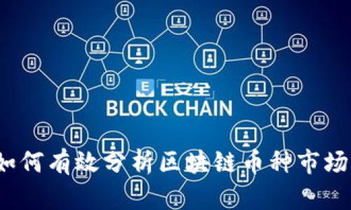 如何有效分析区块链币种市场？