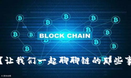  区块链是什么？让我们一起聊聊链的那些事儿和它的未来！