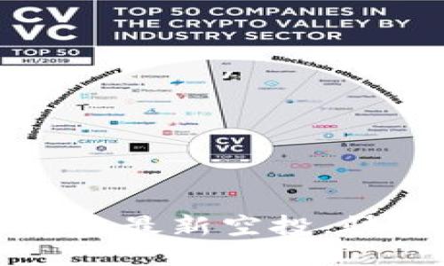 2021年你必须知道的区块链最新空投，快来看看哪些项目可以抢到！
