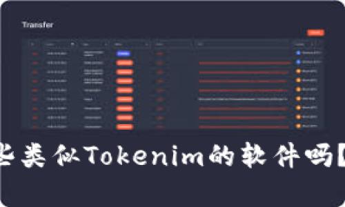你知道有哪些类似Tokenim的软件吗？快来看看吧！