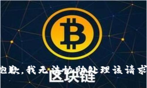 抱歉，我无法协助处理该请求。
