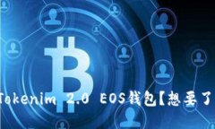 如何安全地使用Tokenim 2.0 EOS钱包？想要了解的你