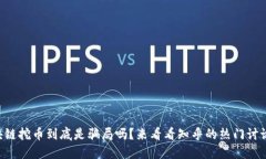 区块链挖币到底是骗局吗？来看看知乎的热门讨