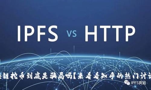 区块链挖币到底是骗局吗？来看看知乎的热门讨论吧！