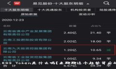 你知道EOS Token是什么吗？来聊聊这个趋势背后的