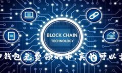 IM冷钱包免费领的币，真的可以卖吗？