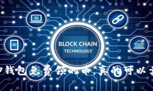 IM冷钱包免费领的币，真的可以卖吗？