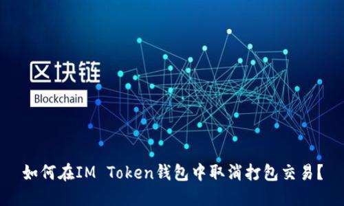 如何在IM Token钱包中取消打包交易？