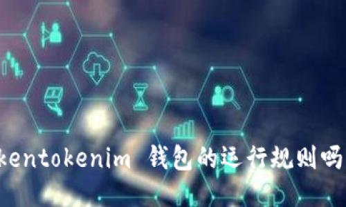 你知道 tokentokenim 钱包的运行规则吗？来看看吧！