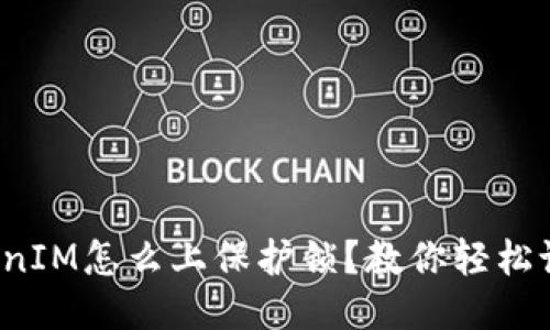 TokenIM怎么上保护锁？教你轻松设置！