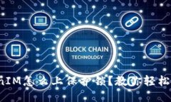 TokenIM怎么上保护锁？教你轻松设置！