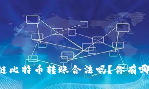 用区块链比特币转账合法吗？你有哪些疑问？