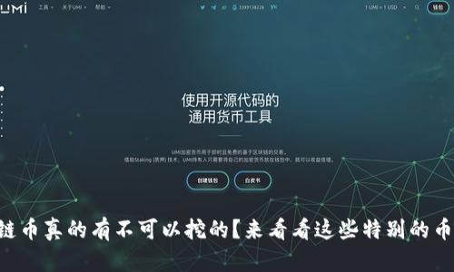 区块链币真的有不可以挖的？来看看这些特别的币种吧！