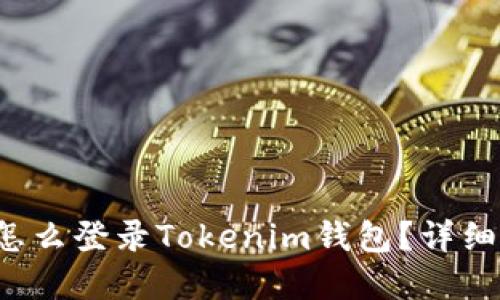 记得密码怎么登录Tokenim钱包？详细攻略来啦！