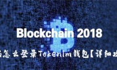 记得密码怎么登录Tokenim钱包？详细攻略来啦！
