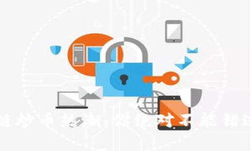 2018年区块链炒币热潮：你绝对不能错过的投资机会！