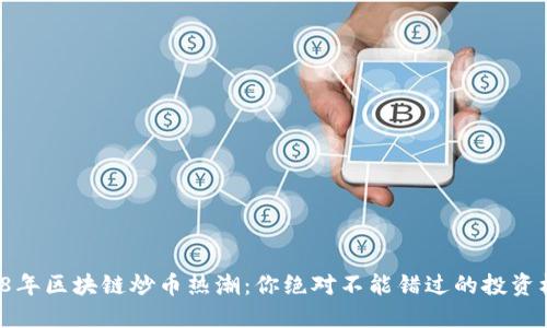 2018年区块链炒币热潮：你绝对不能错过的投资机会！